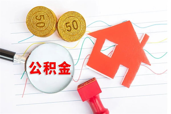 吴忠公积金交了半年离职了可以取吗（住房公积金是不是离职半年就可以拿）