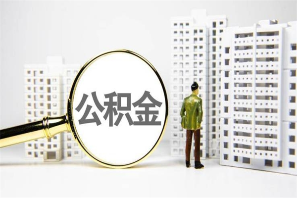 吴忠手机上怎么提取公积金（手机上怎么提取公积金需要什么资料）