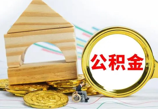 吴忠公积金交了半年离职了可以取吗（住房公积金是不是离职半年就可以拿）